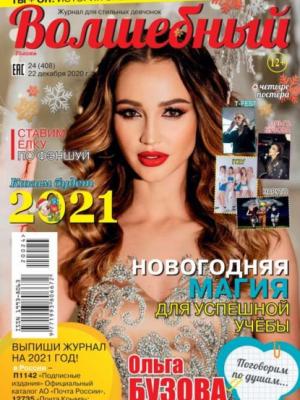 Волшебный 24-2020 - Редакция журнала Волшебный - скачать бесплатно