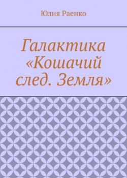 Галактика «Кошачий след. Земля» - Юлия Раенко - скачать бесплатно