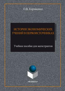 История экономических учений в первоисточниках - Олег Васильевич Корниенко - скачать бесплатно