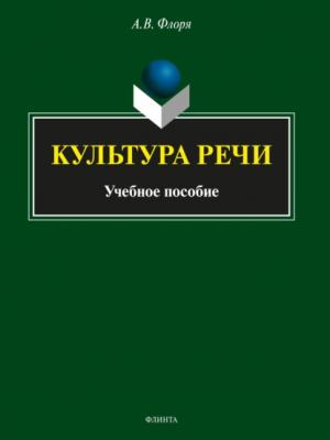 Культура речи - Александр Флоря - скачать бесплатно