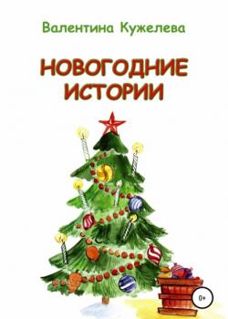 Новогодние истории - Валентина Викторовна Кужелева - скачать бесплатно