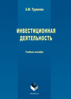 Инвестиционная деятельность - Анна Трушкова - скачать бесплатно