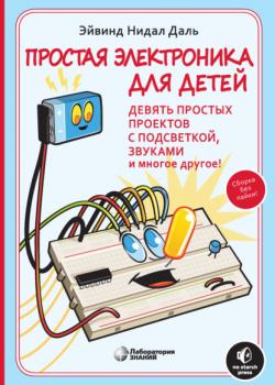 Простая электроника для детей - Эйвинд Нидал Даль - скачать бесплатно