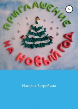 Приглашение на Новый год - Наталья Загребина - скачать бесплатно