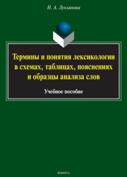 Термины и понятия лексикологии в схемах, таблицах, пояснениях и образцы анализа слов - Нина Лукьянова - скачать бесплатно