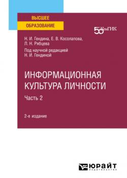 Информационная культура личности в 2 ч. Часть 2 2-е изд. Учебное пособие для вузов - Наталья Ивановна Гендина - скачать бесплатно