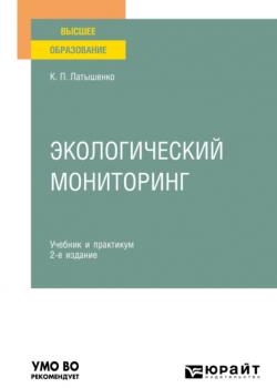 Экологический мониторинг 2-е изд., пер. и доп. Учебник и практикум для вузов - Константин Павлович Латышенко - скачать бесплатно