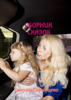 Сборник сказок - Евгения Саженцева - скачать бесплатно