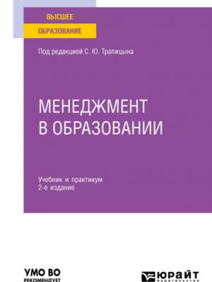 Менеджмент в образовании 2-е изд., пер. и доп. Учебник и практикум для вузов - Сергей Юрьевич Трапицын - скачать бесплатно