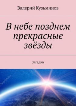В небе позднем прекрасные звёзды. Загадки - Валерий Кузьминов - скачать бесплатно