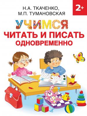 Учимся читать и писать одновременно - М. П. Тумановская - скачать бесплатно
