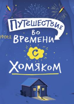Аудиокнига Путешествие во времени с хомяком (Росс Уэлфорд) - скачать бесплатно
