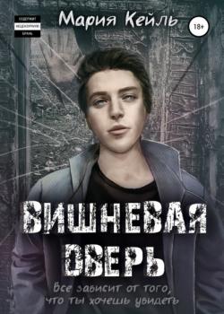 Вишневая дверь - Мария Владимировна Кейль - скачать бесплатно