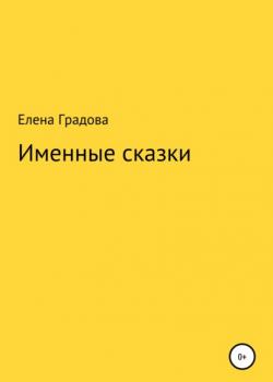 Именные сказки - Елена Градова - скачать бесплатно