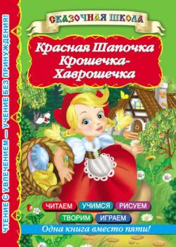 Красная Шапочка. Крошечка-Хаврошечка - Группа авторов - скачать бесплатно