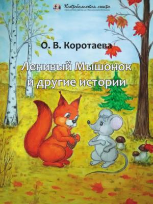 Ленивый мышонок и другие истории - Ольга Коротаева - скачать бесплатно
