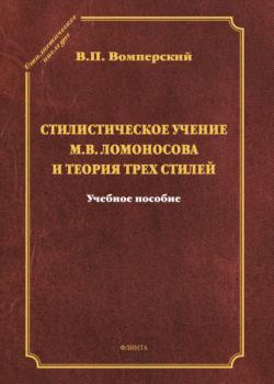 Стилистическое учение М.В. Ломоносова и теория трех стилей - В. П. Вомперский - скачать бесплатно