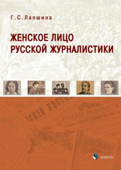 Женское лицо русской журналистики - Галина Лапшина - скачать бесплатно