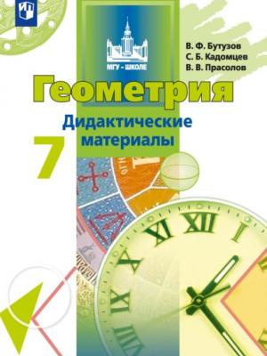 Геометрия. Дидактические материалы. 7 класс - В. В. Прасолов - скачать бесплатно