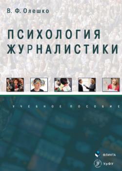 Психология журналистики - Владимир Федорович Олешко - скачать бесплатно