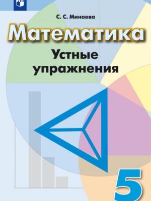 Математика. Устные упражнения. 5 класс - С. С. Минаева - скачать бесплатно