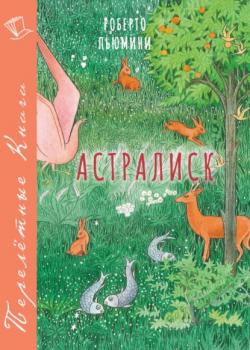 Астралиск - Роберто Пьюмини - скачать бесплатно