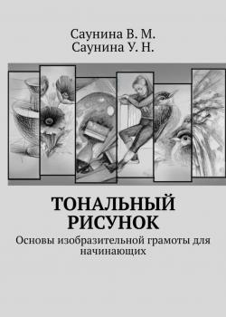 Тональный рисунок. Основы изобразительной грамоты для начинающих - В. М. Саунина - скачать бесплатно