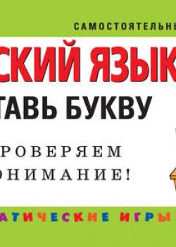 Русский язык. 4 класс. Вставь букву. Грамматические игры - О. В. Безкоровайная - скачать бесплатно