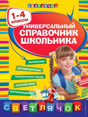 Универсальный справочник школьника. 1-4 классы - И. С. Марченко - скачать бесплатно