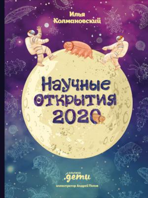 Научные открытия 2020 - Илья Колмановский - скачать бесплатно