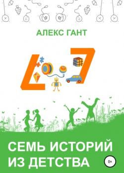 Семь историй из детства - Алекс Гант - скачать бесплатно