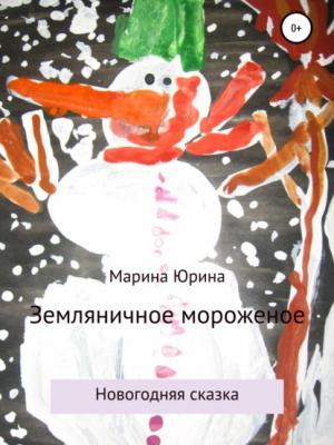 Земляничное мороженое - Марина Александровна Юрина - скачать бесплатно