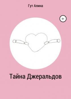 Тайна Джеральдов - Гут Алина - скачать бесплатно