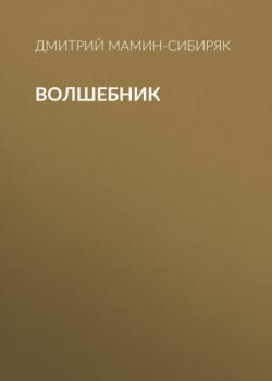 Аудиокнига Волшебник (Дмитрий Мамин-Сибиряк) - скачать бесплатно
