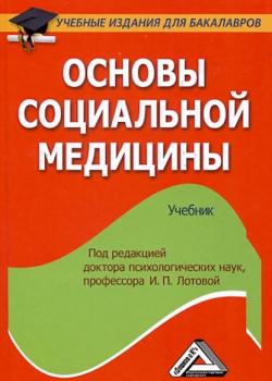 Основы социальной медицины - А. В. Мишин - скачать бесплатно