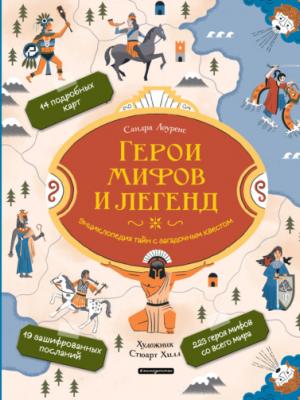 Герои мифов и легенд. Энциклопедия тайн с загадочным квестом - Сандра Лоуренс - скачать бесплатно