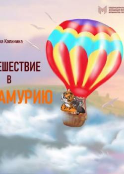 Аудиокнига Путешествие в Тиамурию (Яна Калинина) - скачать бесплатно