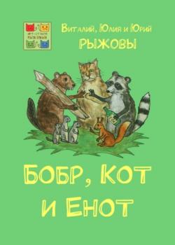 Бобр, Кот и Енот - Виталий, Юлия и Юрий Рыжовы - скачать бесплатно