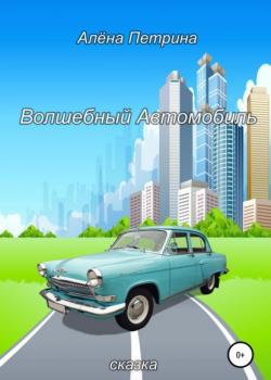 Волшебный автомобиль - Алёна Сергеевна Петрина - скачать бесплатно