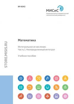 Математика. Интегральное исчисление Часть 1. Неопределенный интеграл - П. В. Макаров - скачать бесплатно