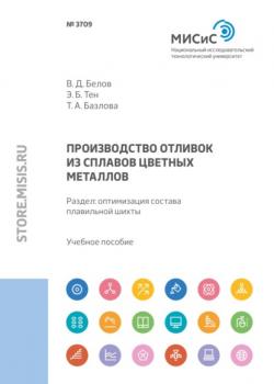 Производство отливок из сплавов цветных металлов. Раздел: оптимизация состава плавильной шихты - В. Д. Белов - скачать бесплатно