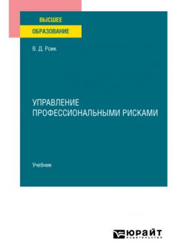 Управление профессиональными рисками. Учебник для вузов - Валентин Дементьевич Роик - скачать бесплатно