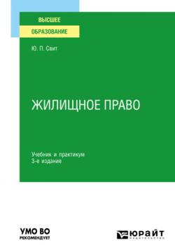 Жилищное право 3-е изд. Учебник и практикум для академического бакалавриата - Юлия Павловна Свит - скачать бесплатно