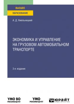 Экономика и управление на грузовом автомобильном транспорте 3-е изд., испр. и доп. Учебное пособие для вузов - Александр Даниэлевич Хмельницкий - скачать бесплатно