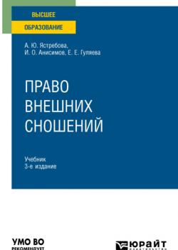 Право внешних сношений 3-е изд., пер. и доп. Учебник для вузов - Елена Евгеньевна Гуляева - скачать бесплатно