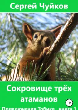 Сокровище трёх атаманов - Сергей Алексеевич Чуйков - скачать бесплатно