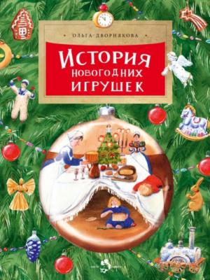 История новогодних игрушек - Ольга Дворнякова - скачать бесплатно