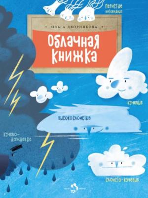 Облачная книжка - Ольга Дворнякова - скачать бесплатно