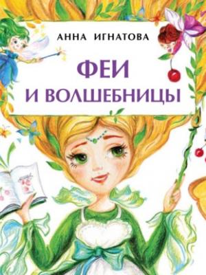 Феи и волшебницы - Анна Игнатова - скачать бесплатно