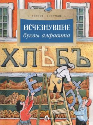 Исчезнувшие буквы алфавита - Леонид Кочетков - скачать бесплатно